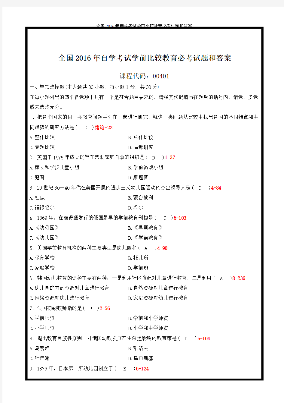 全国2016年自学考试学前比较教育必考试题和答案