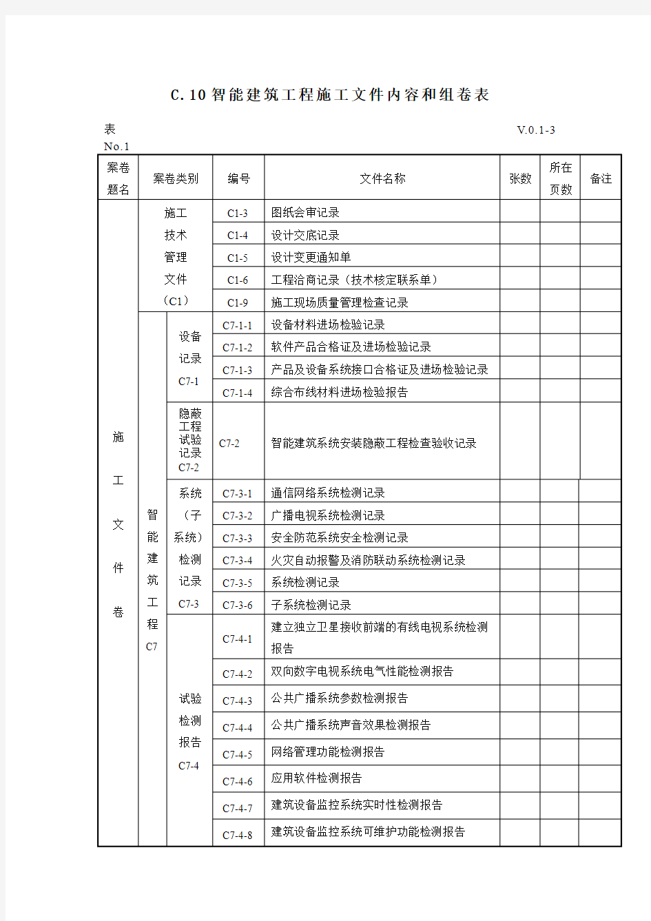 C.10智能建筑工程施工文件内容和组卷表