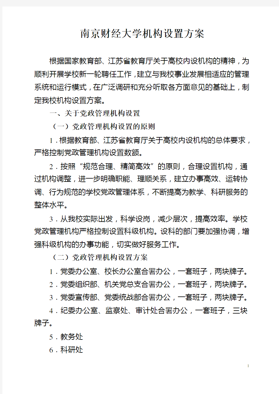 南京财经大学机构设置方案