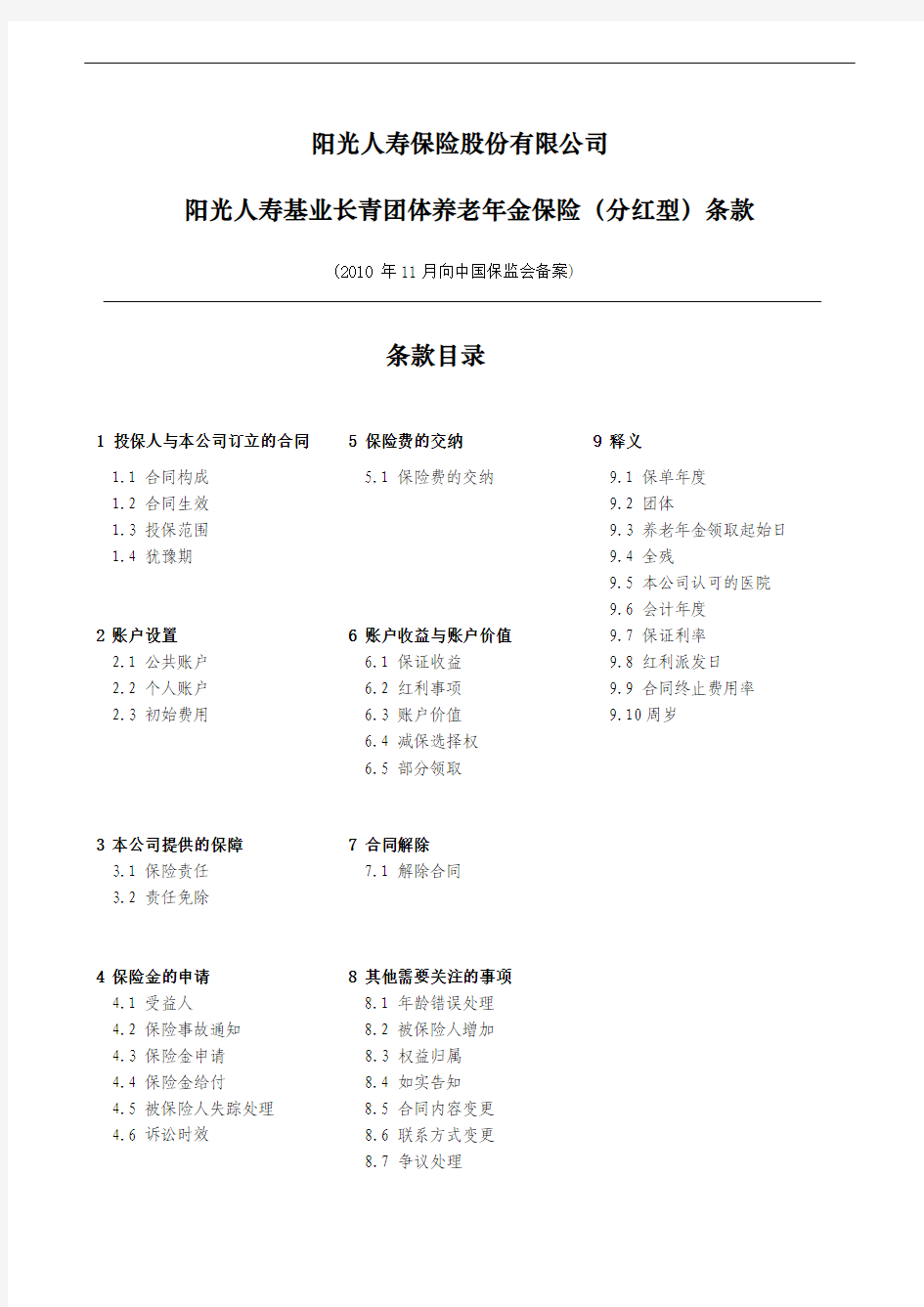 阳光人寿保险股份有限公司 阳光人寿基业长青团体养老年金