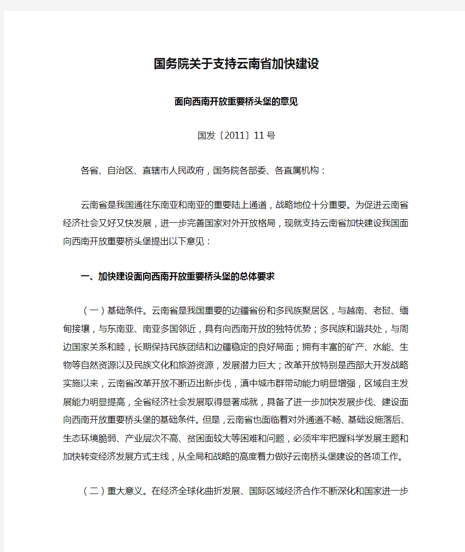 国务院关于支持云南省加快建设面向西南开放重要桥头堡的意见