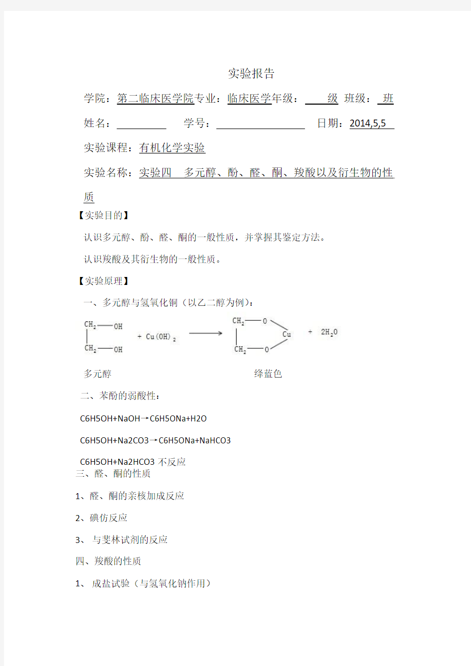 实验四  醇、酚、醛、酮、羧酸以及衍生物的性质