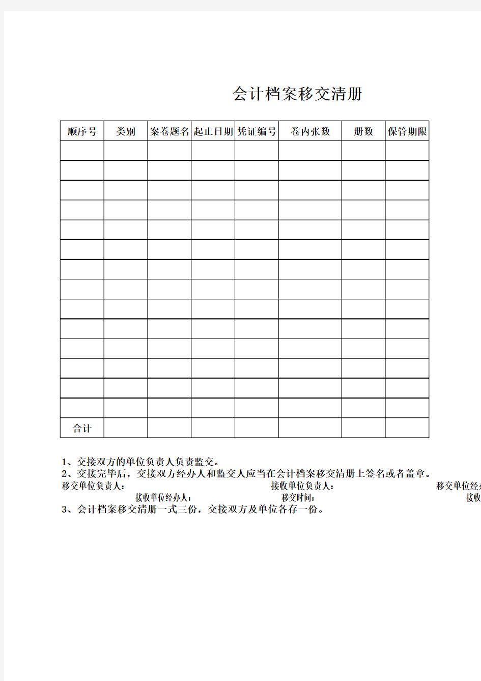 会计档案移交清册