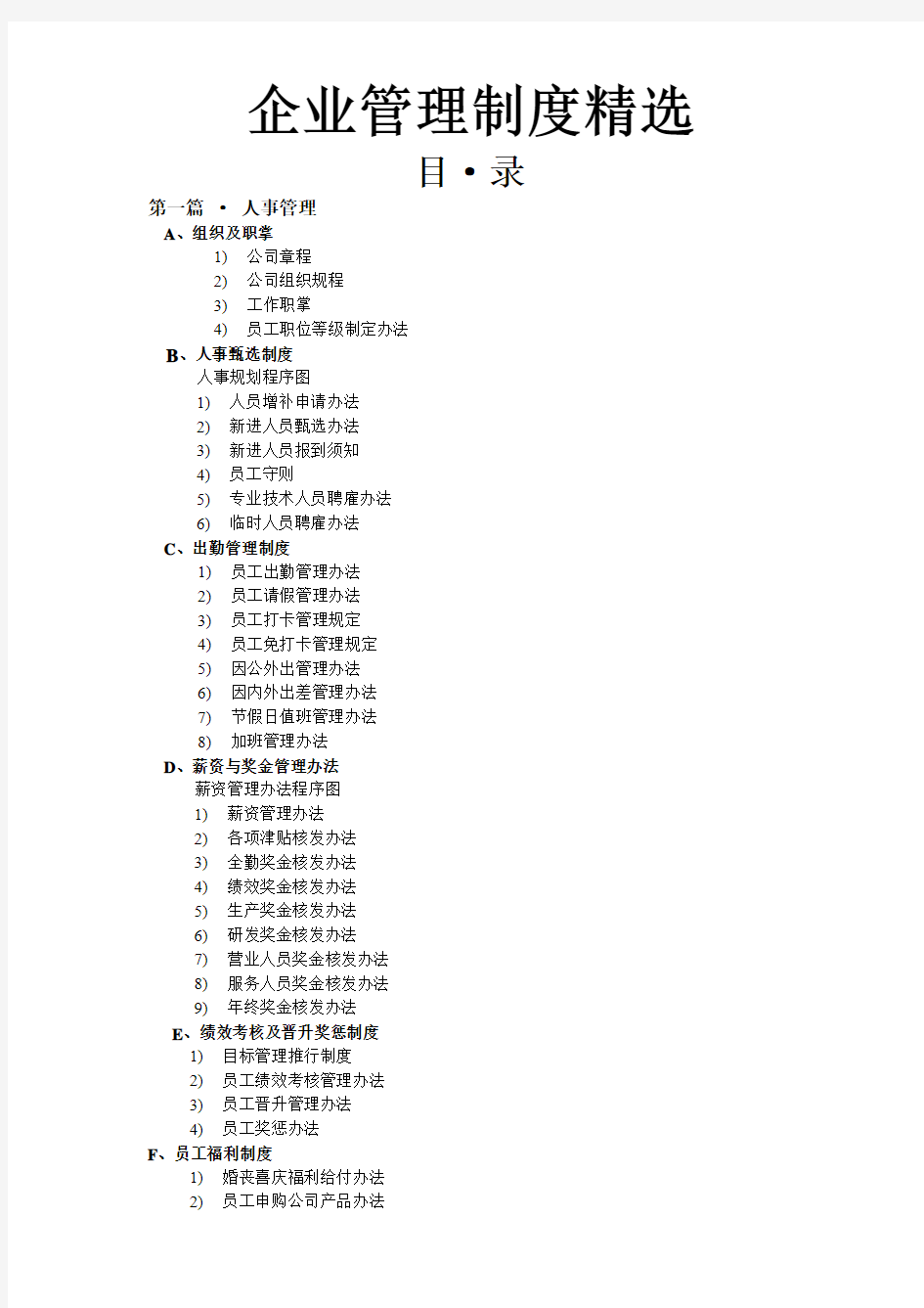 企业管理制度精选