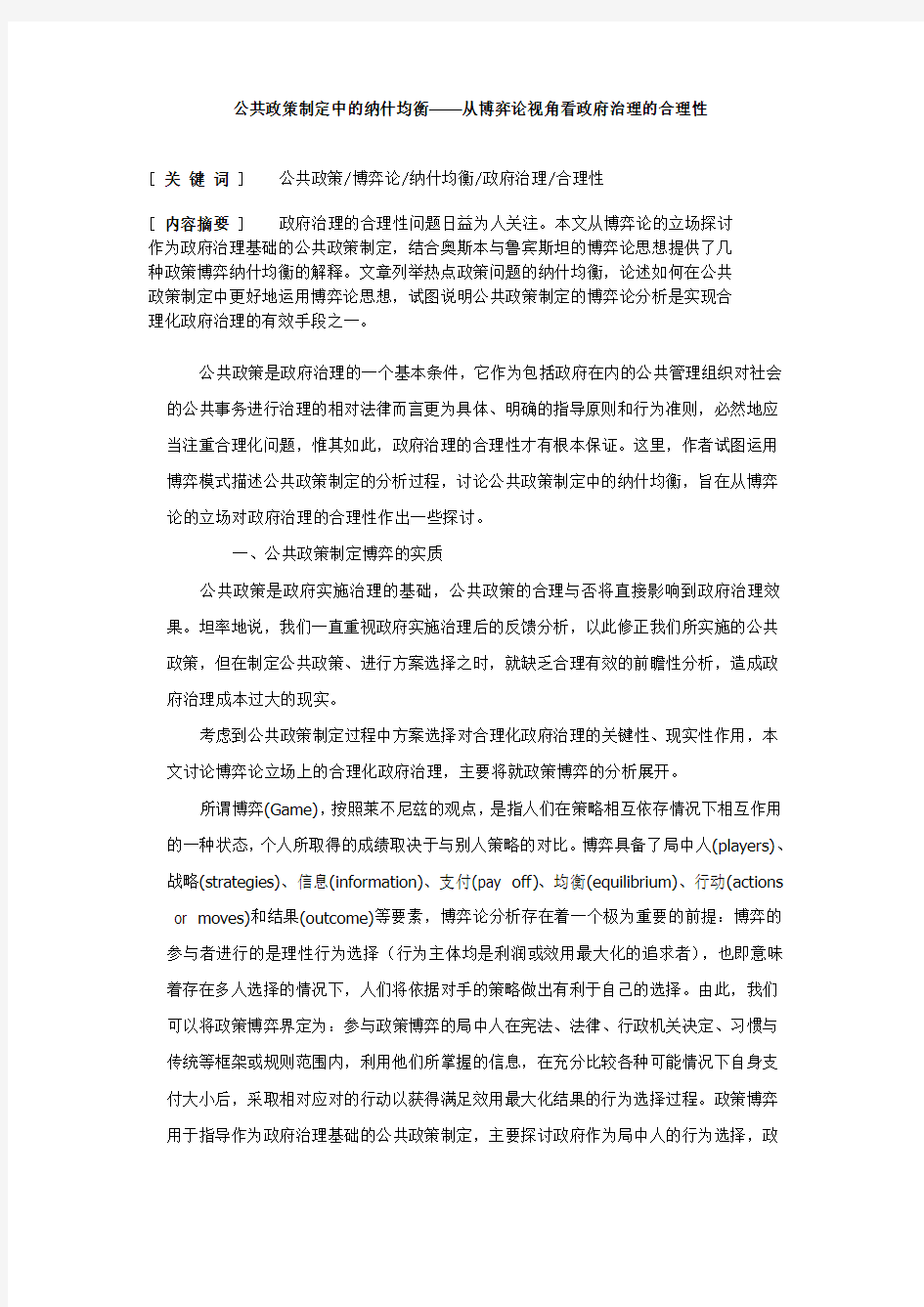 公共政策制定中的纳什均衡——从博弈论视角看政府治理的合理性