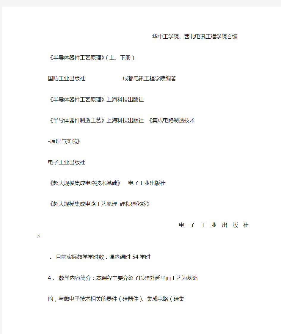 集成电路制造工艺原理