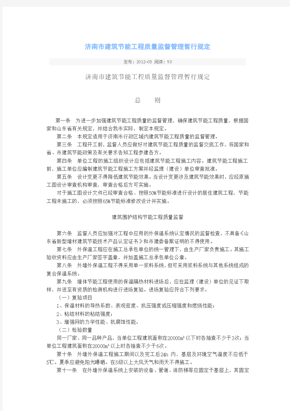 济南市建筑节能工程质量监督管理暂行规定