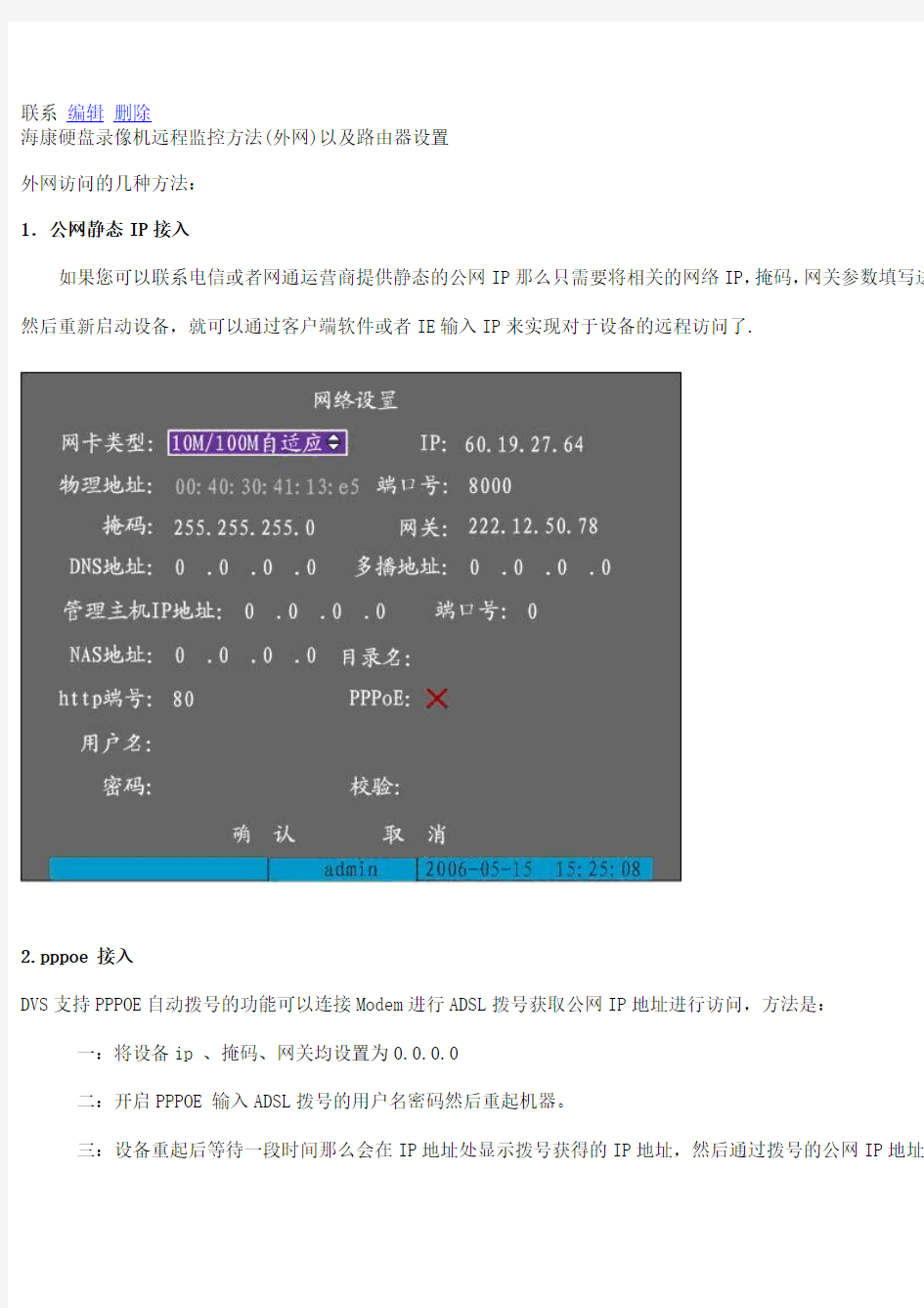 海康硬盘录像机远程监控方法(外网)以及路由器设置