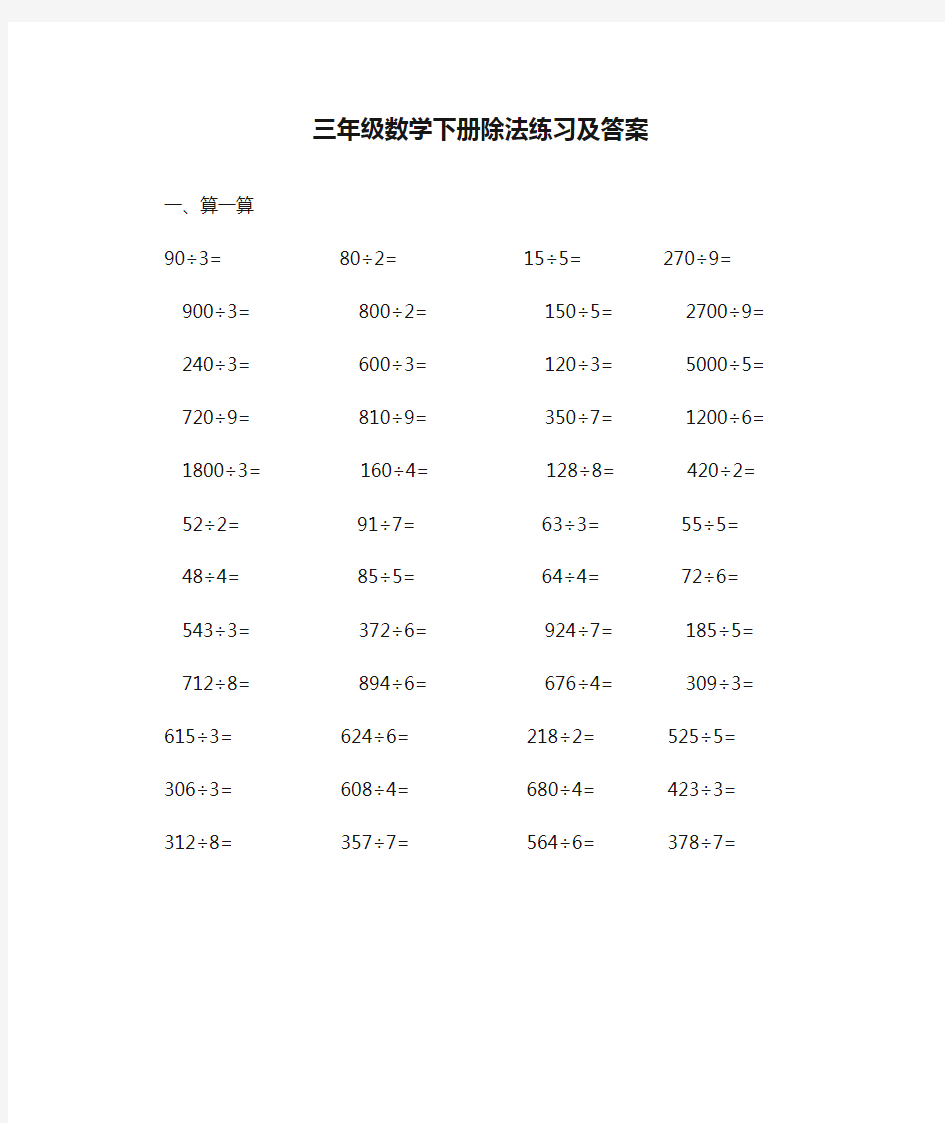 三年级数学下册除法练习及答案