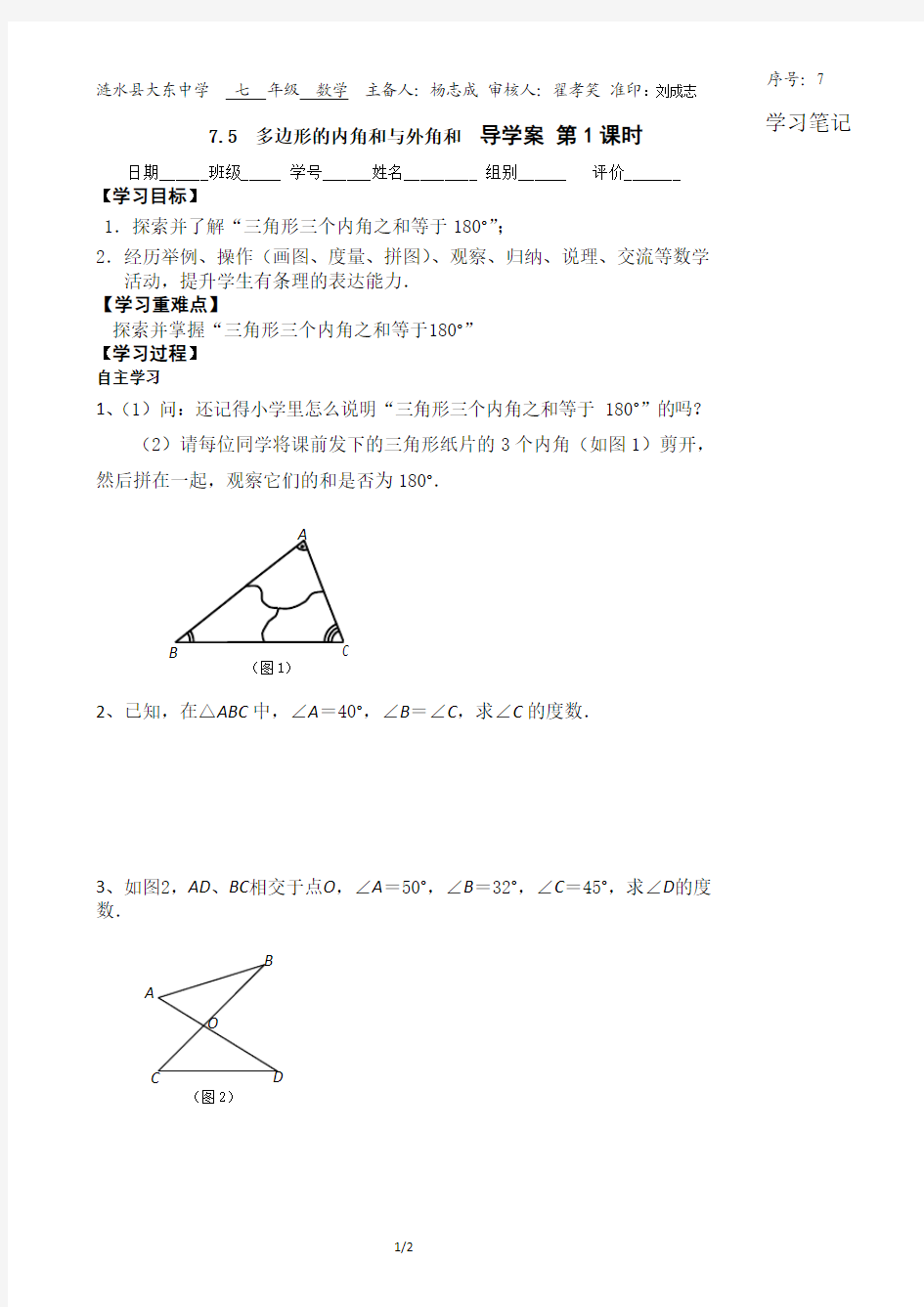 七下数学7.5.1多边形的内角和与外角和