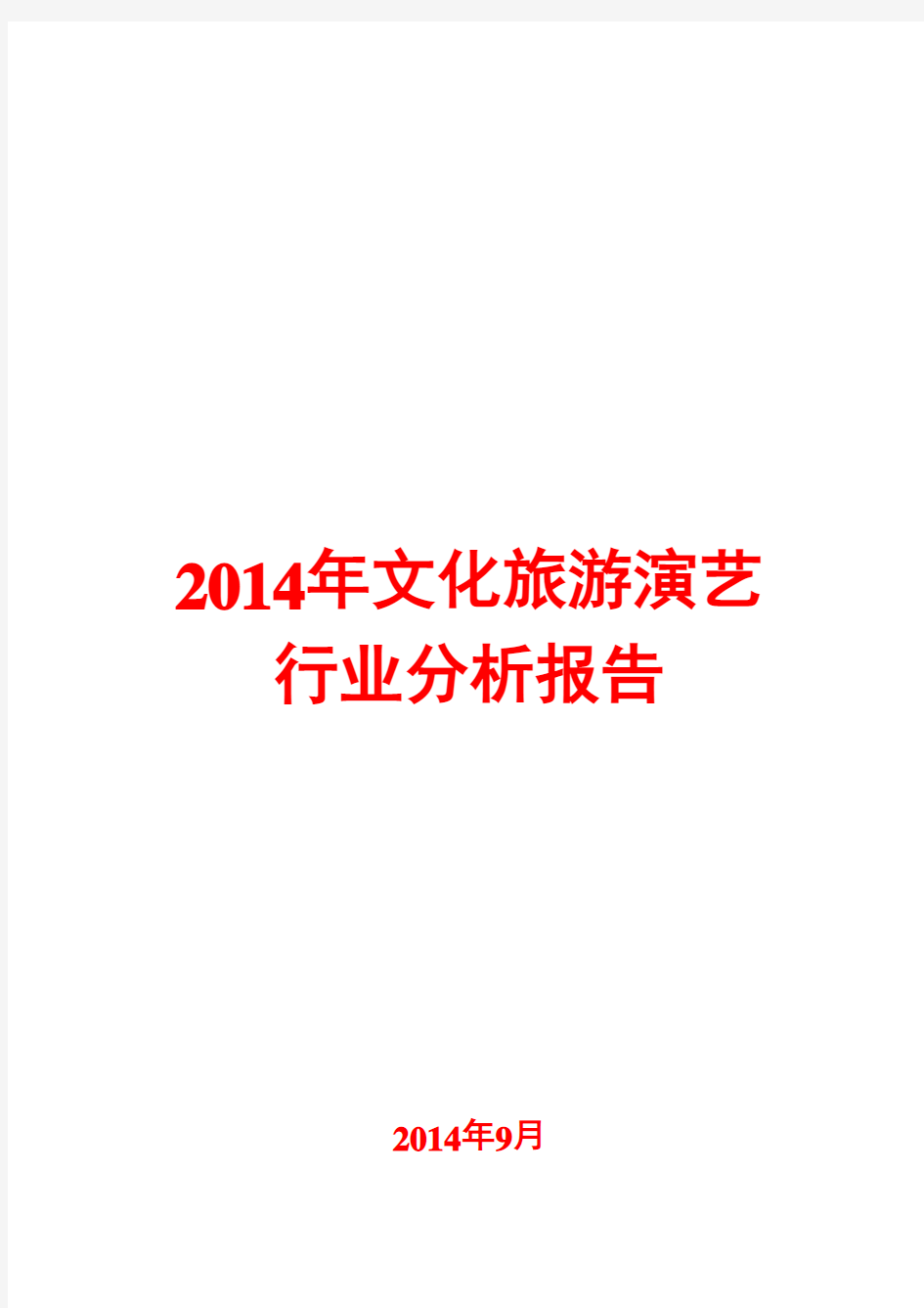 2014年文化旅游演艺行业分析报告