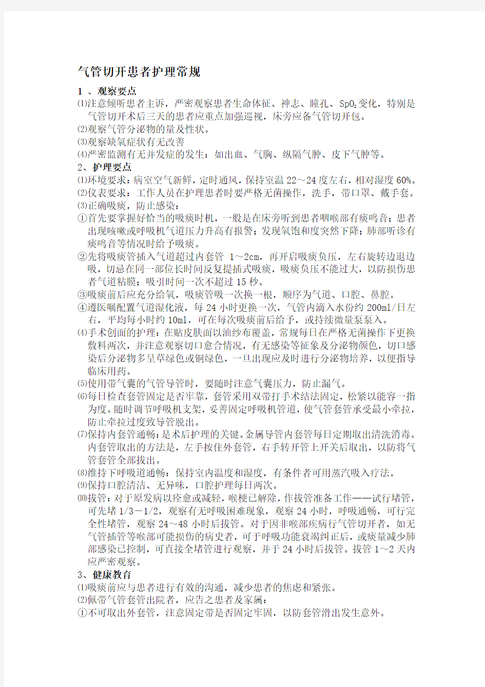 气管切开患者护理常规