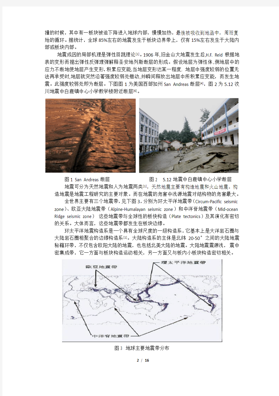 地震工程学-论文