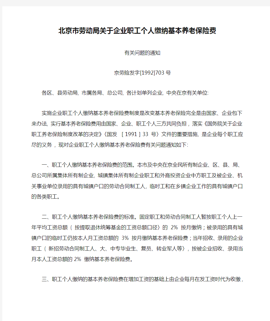 北京市劳动局关于企业职工个人缴纳基本养老保险费有关问题的通知