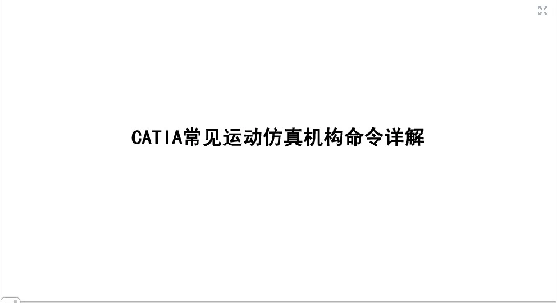 CATIA常见仿真运动机构详解