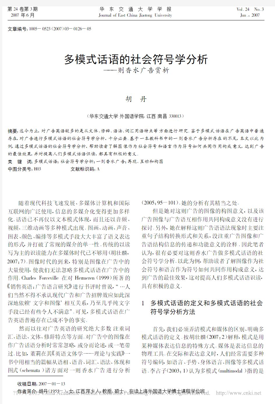 多模式话语的社会符号学分析_则香水广告赏析_胡丹