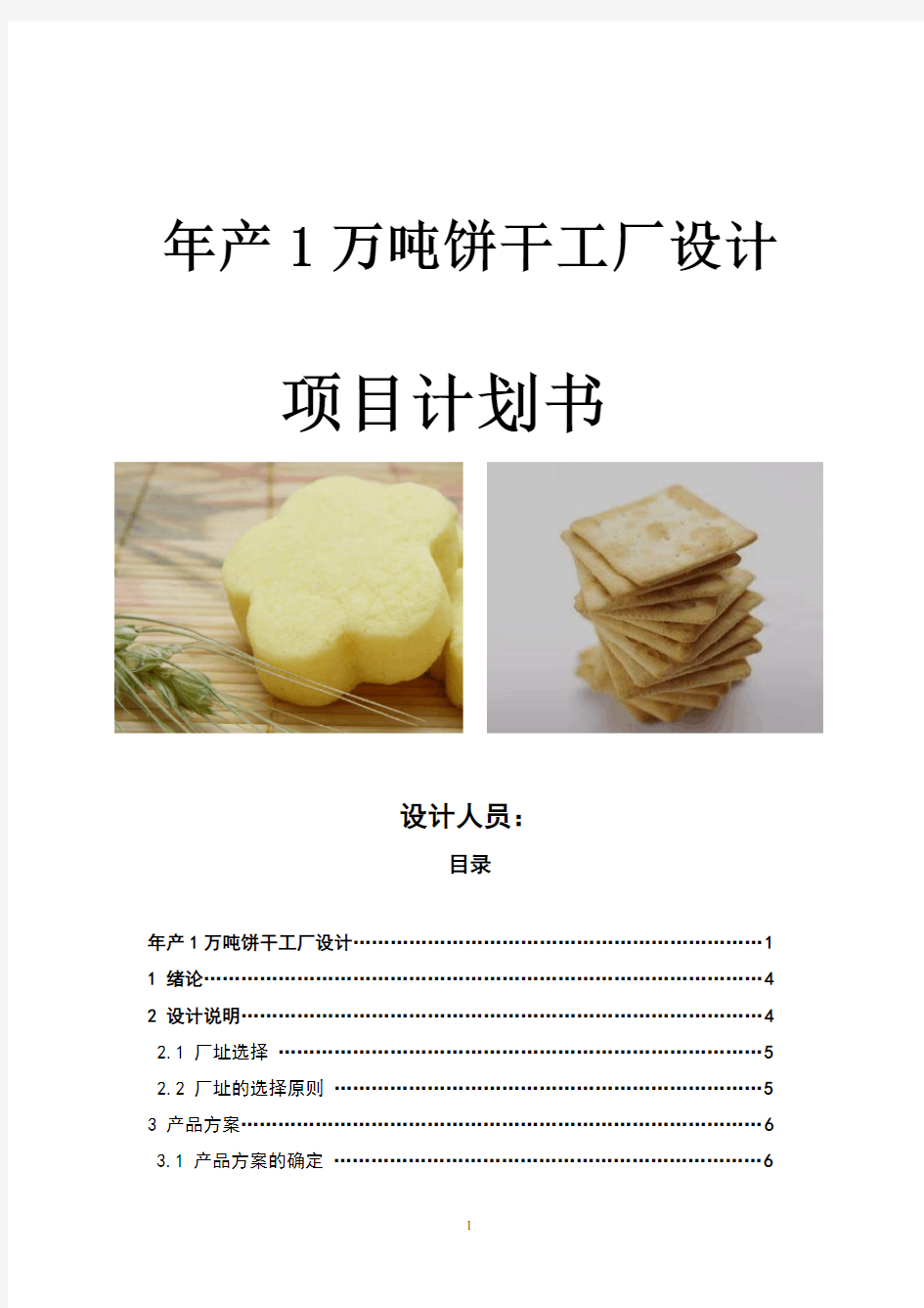 饼干工厂设计