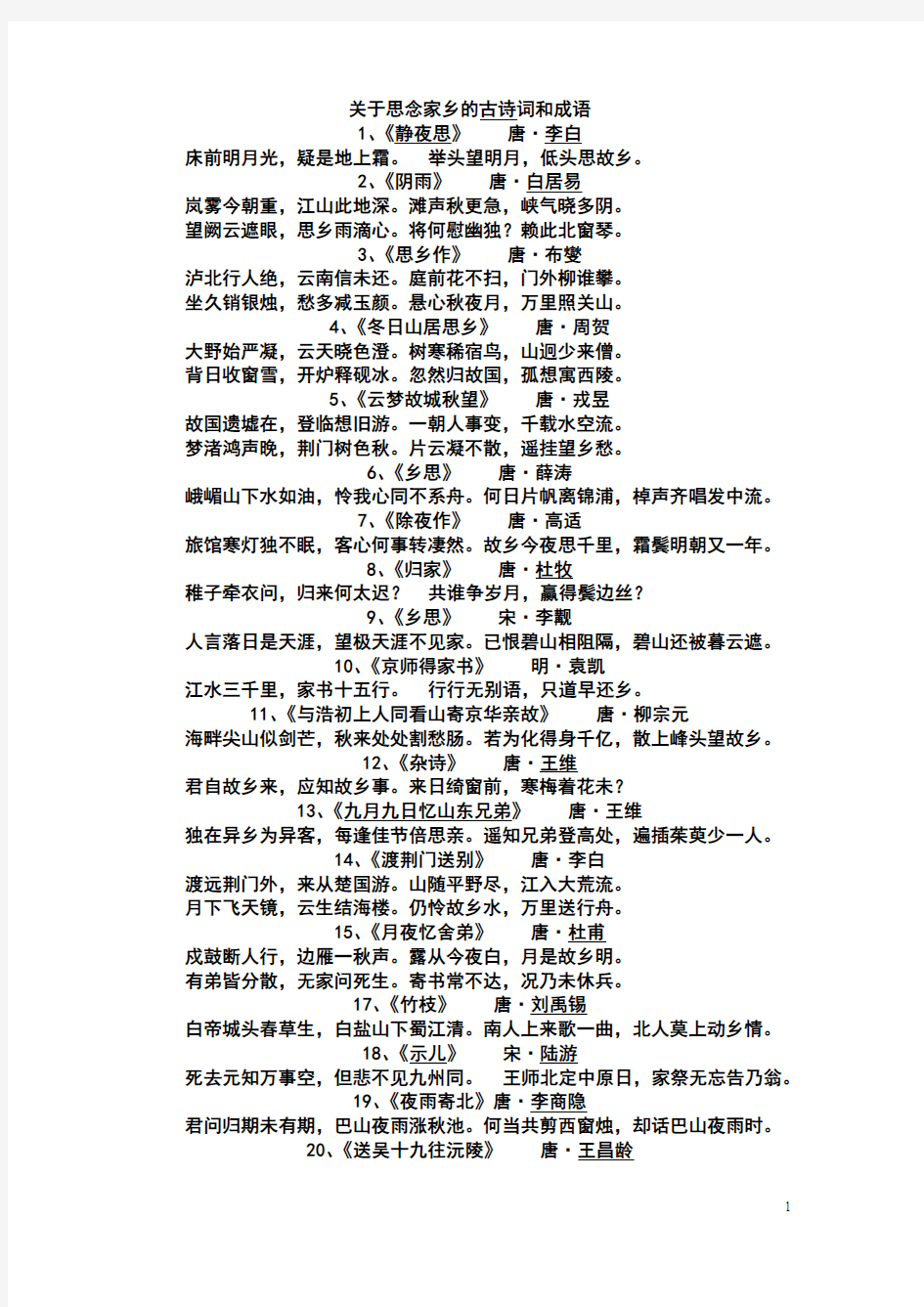 关于思念家乡的古诗词和成语.doc