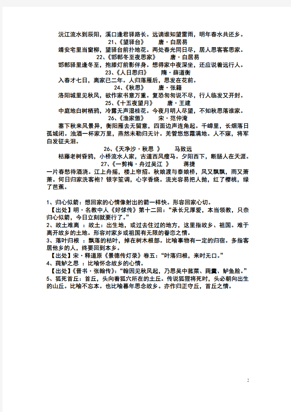 关于思念家乡的古诗词和成语.doc