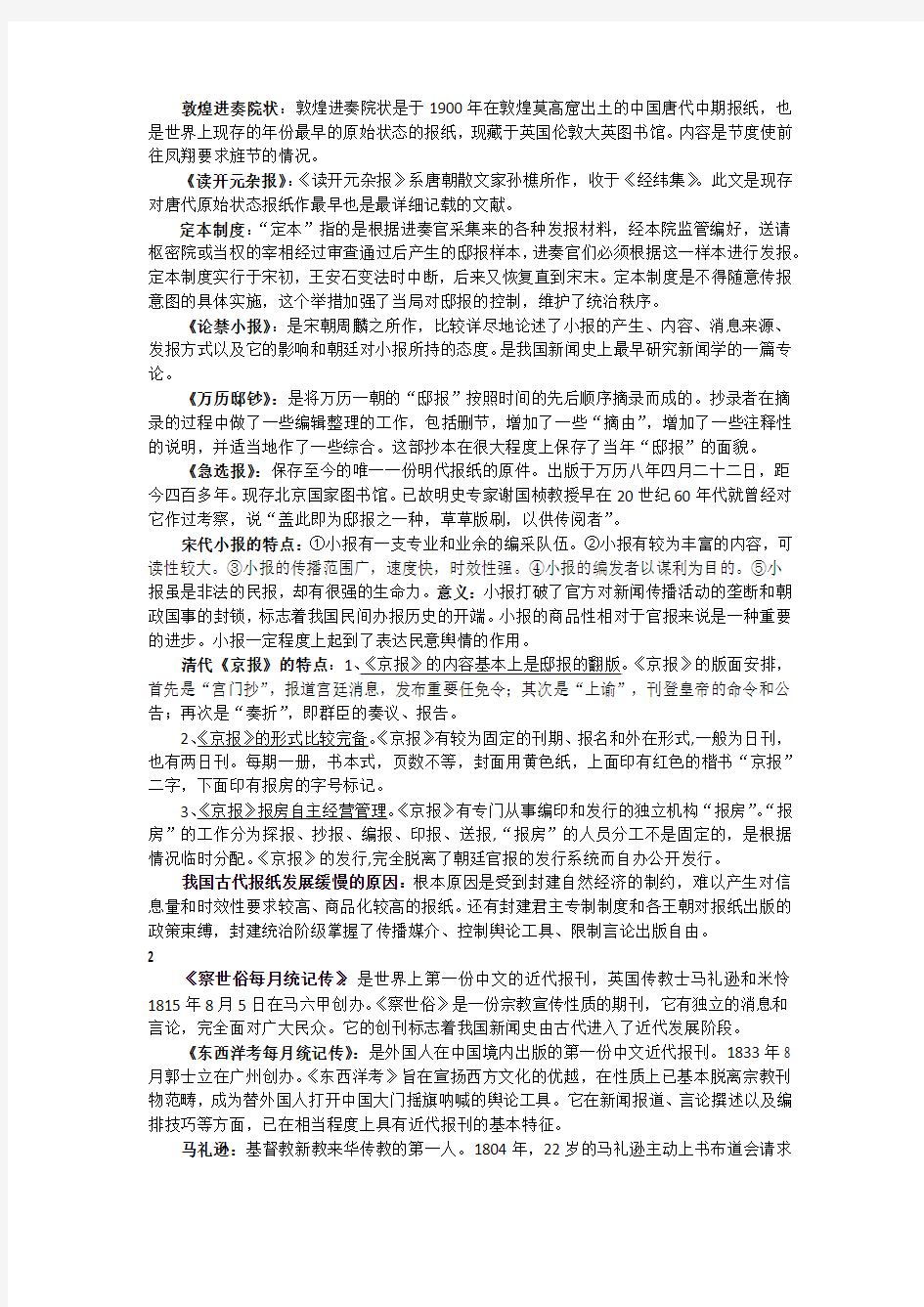 自己整理的中国新闻史期末思考题