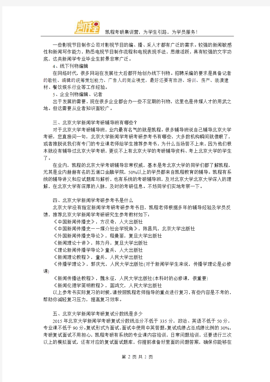 北京大学新闻学考研考英语一还是二