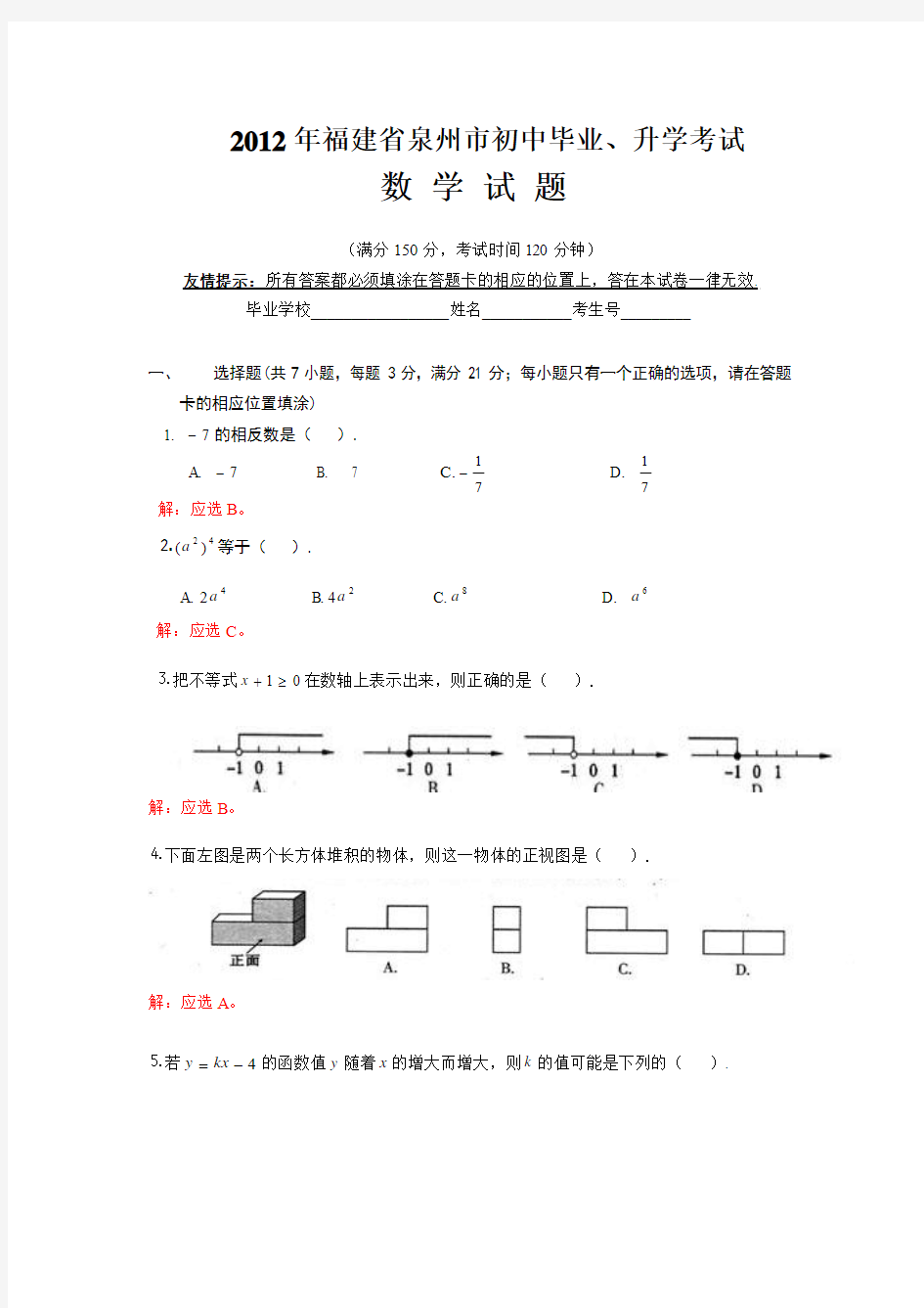 (word解析版)2012年福建泉州中考数学试卷