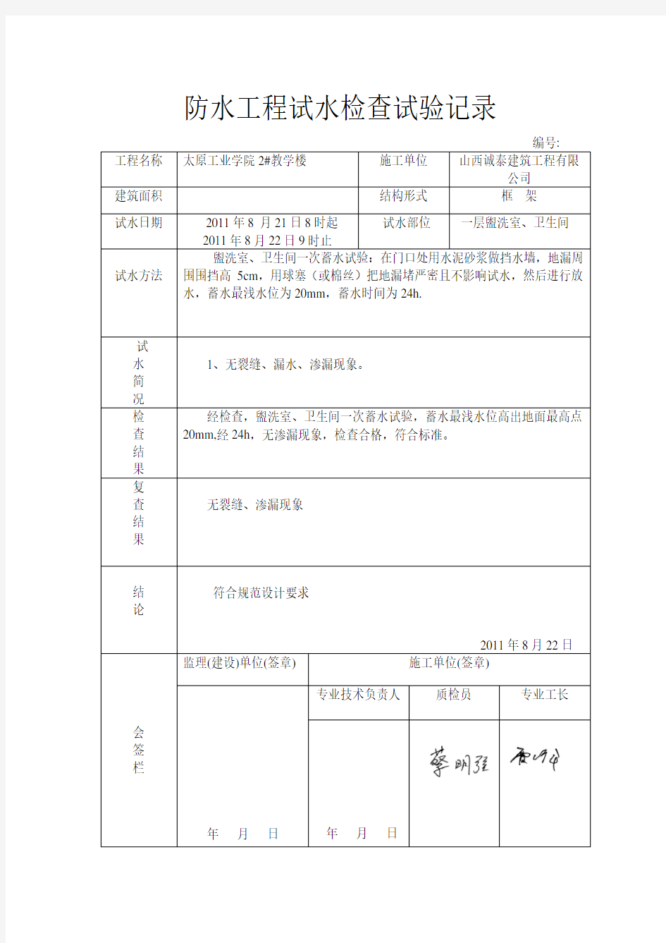 防水工程试水检查试验记录