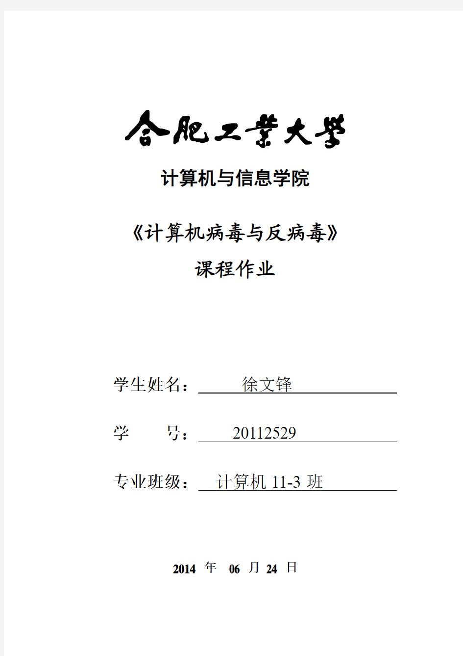 20112529徐文锋-计算机病毒实验报告