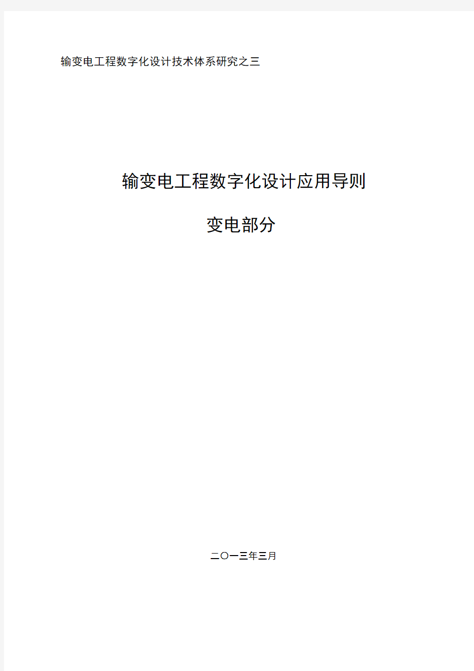 输变电工程数字化设计应用导则_变电部分130317(2)