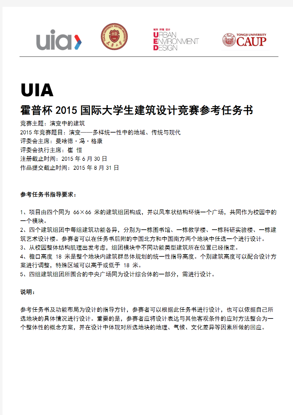 UIA-霍普杯2015国际大学生建筑设计竞赛参考任务书(中文)