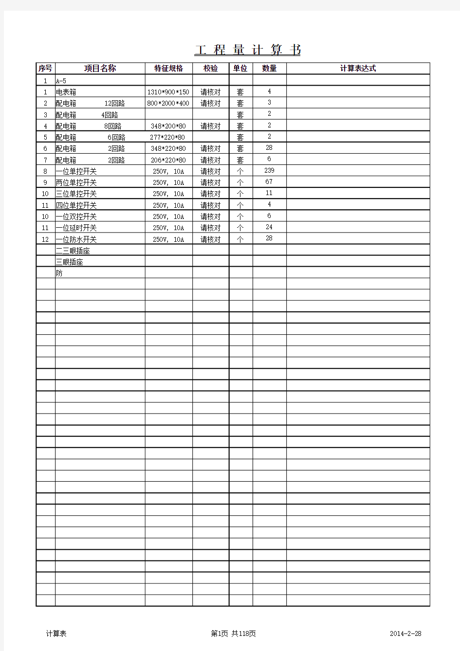 安装工程量计算书模板(改版)