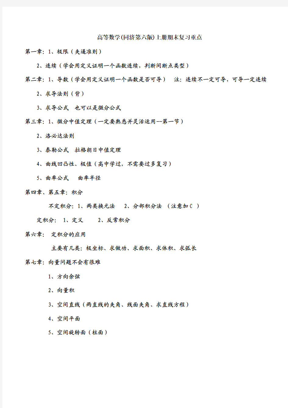 高等数学(同济第六版)上册期末复习重点