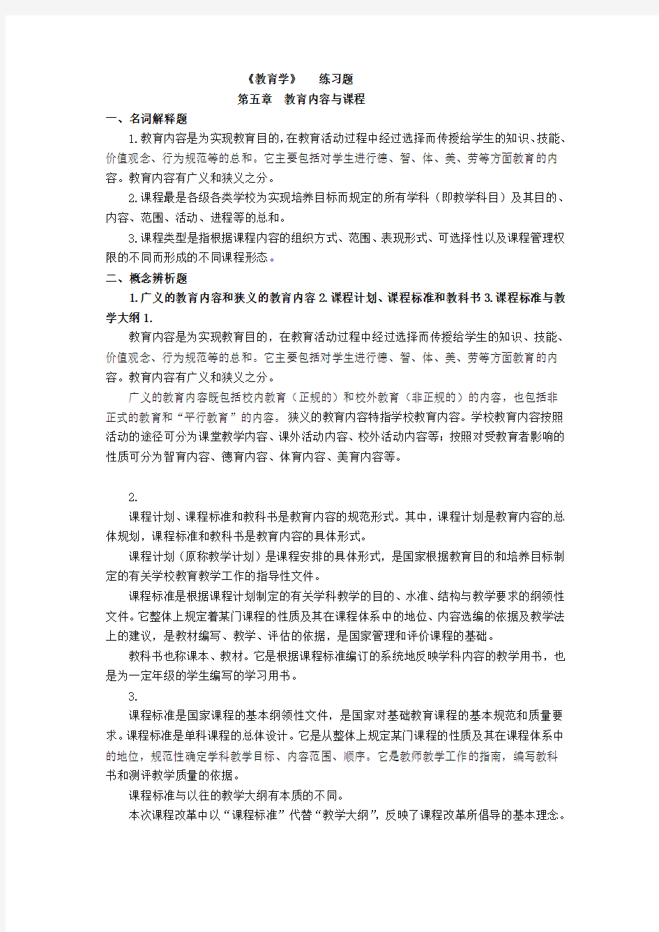 《教育学》   练习题