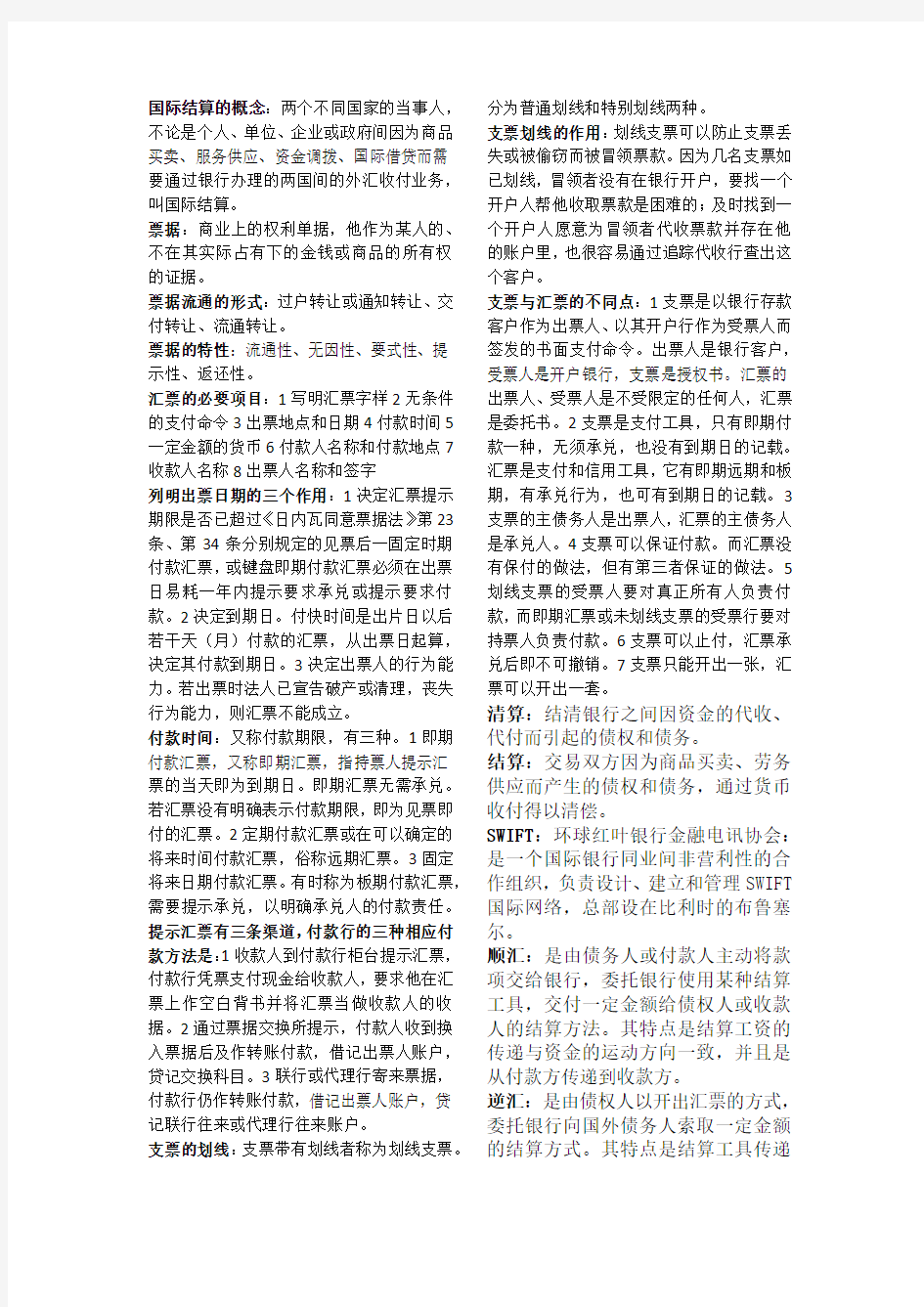 国际结算知识点总结