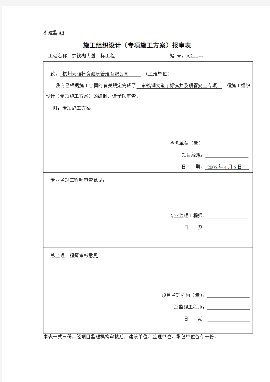 顶管施工安全技术措施