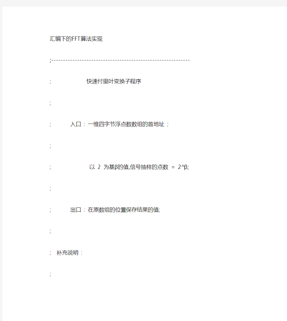 汇编语言实现的FFT算法