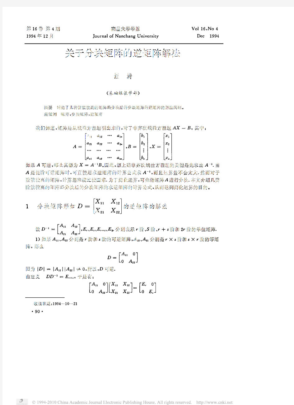 关于分块矩阵的逆矩阵解法