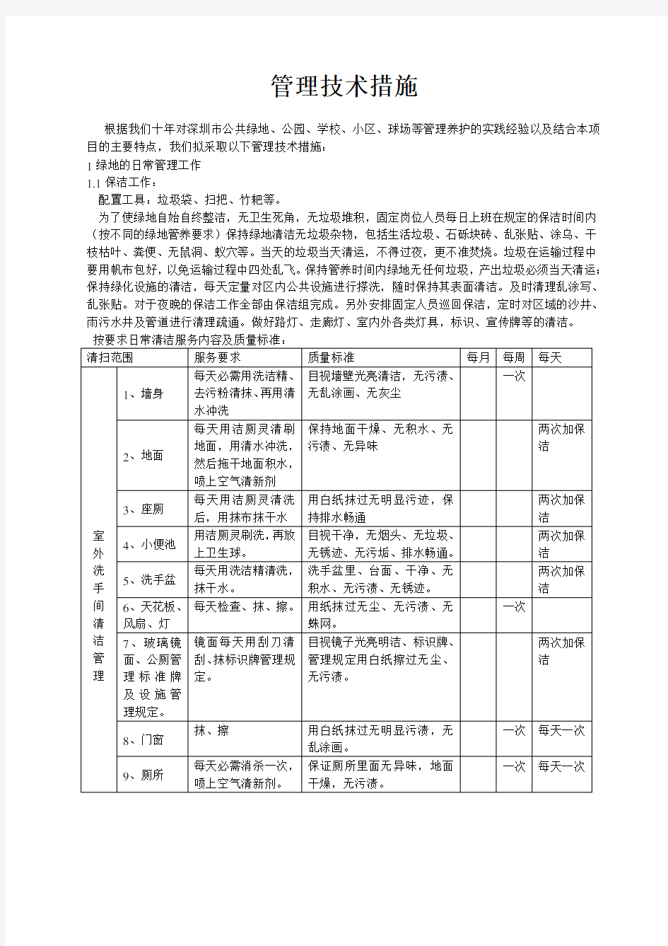 保洁及绿化养护