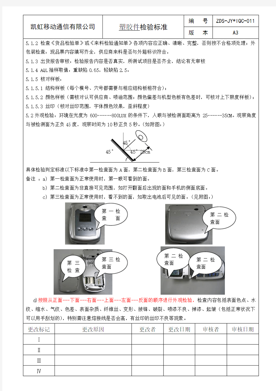 塑胶壳检验标准