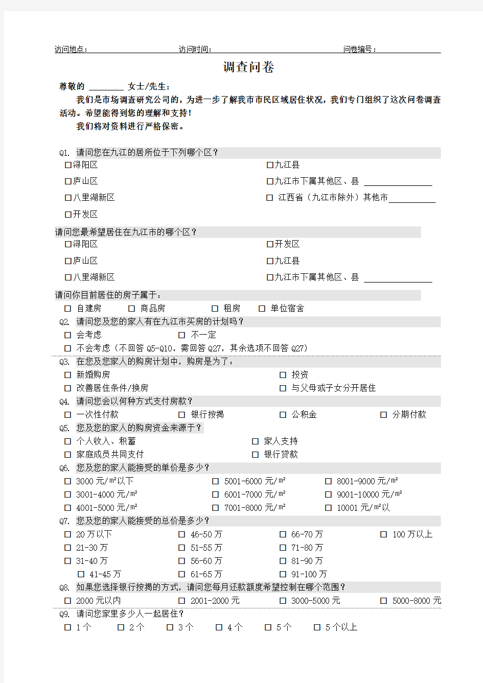 住宅需求调查问卷