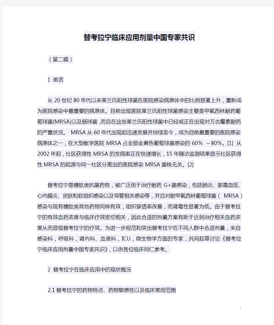 替考拉宁临床应用剂量中国专家共识