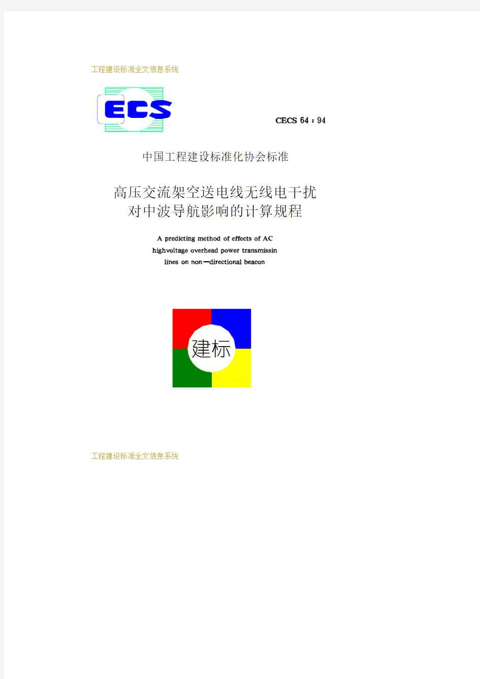 CECS64-94高压交流架空送电线无线电干扰对中波导航影响的计算规程