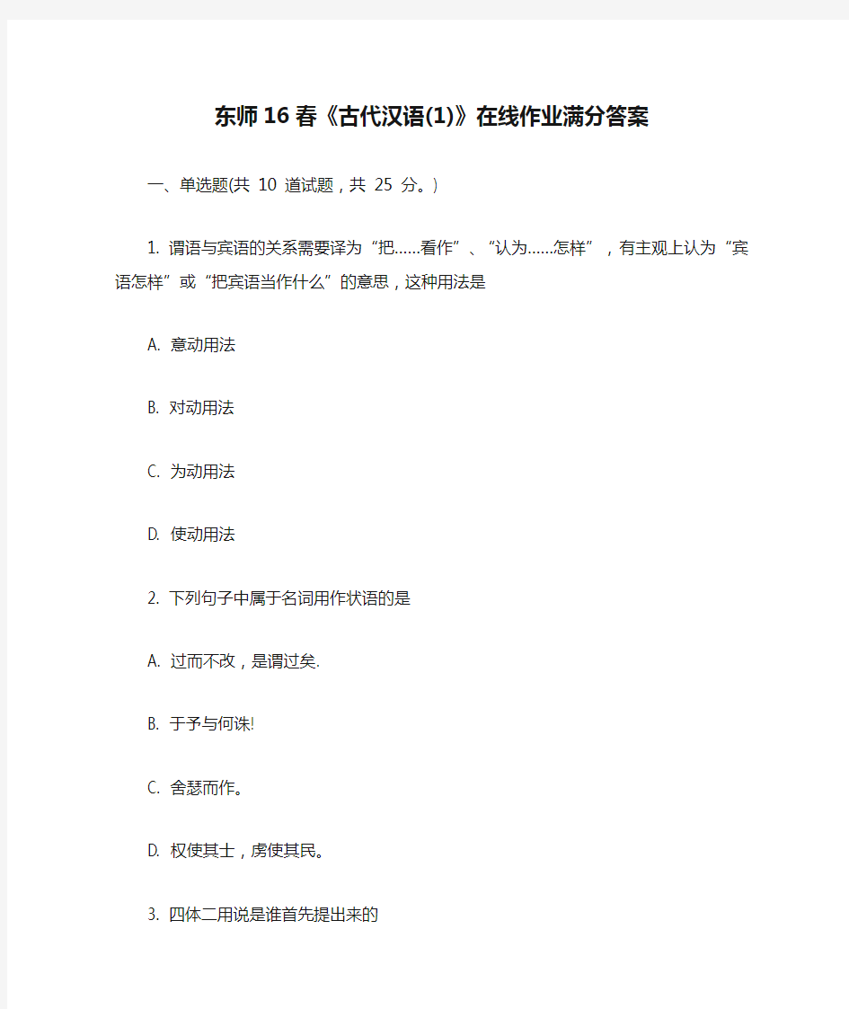 东师16春《古代汉语(1)》在线作业满分答案