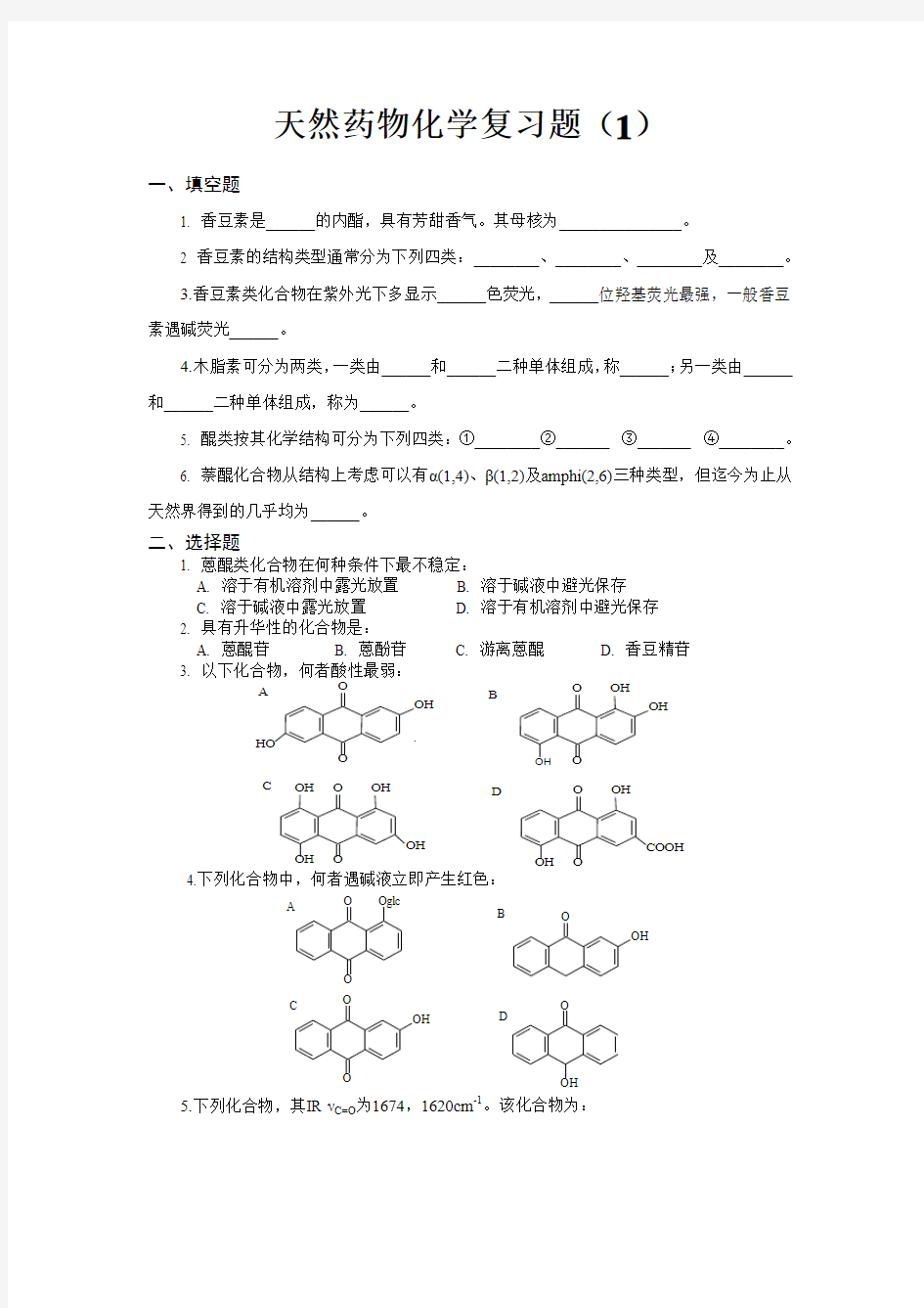 天然药物化学复习题