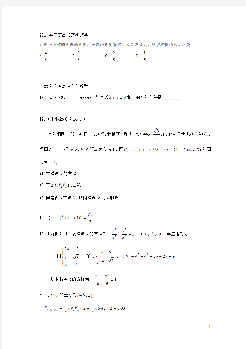 广东高考文科数学圆锥曲线