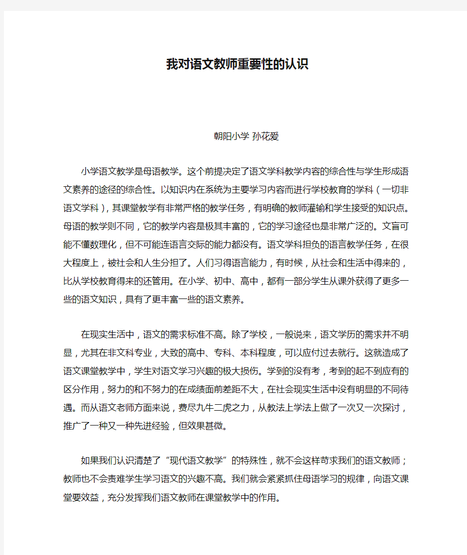 我对语文教师重要性的认识