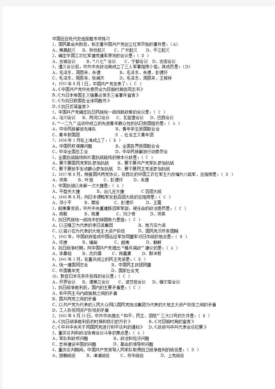 《中国近现代史》选择题全集(共含250道题目和答案)