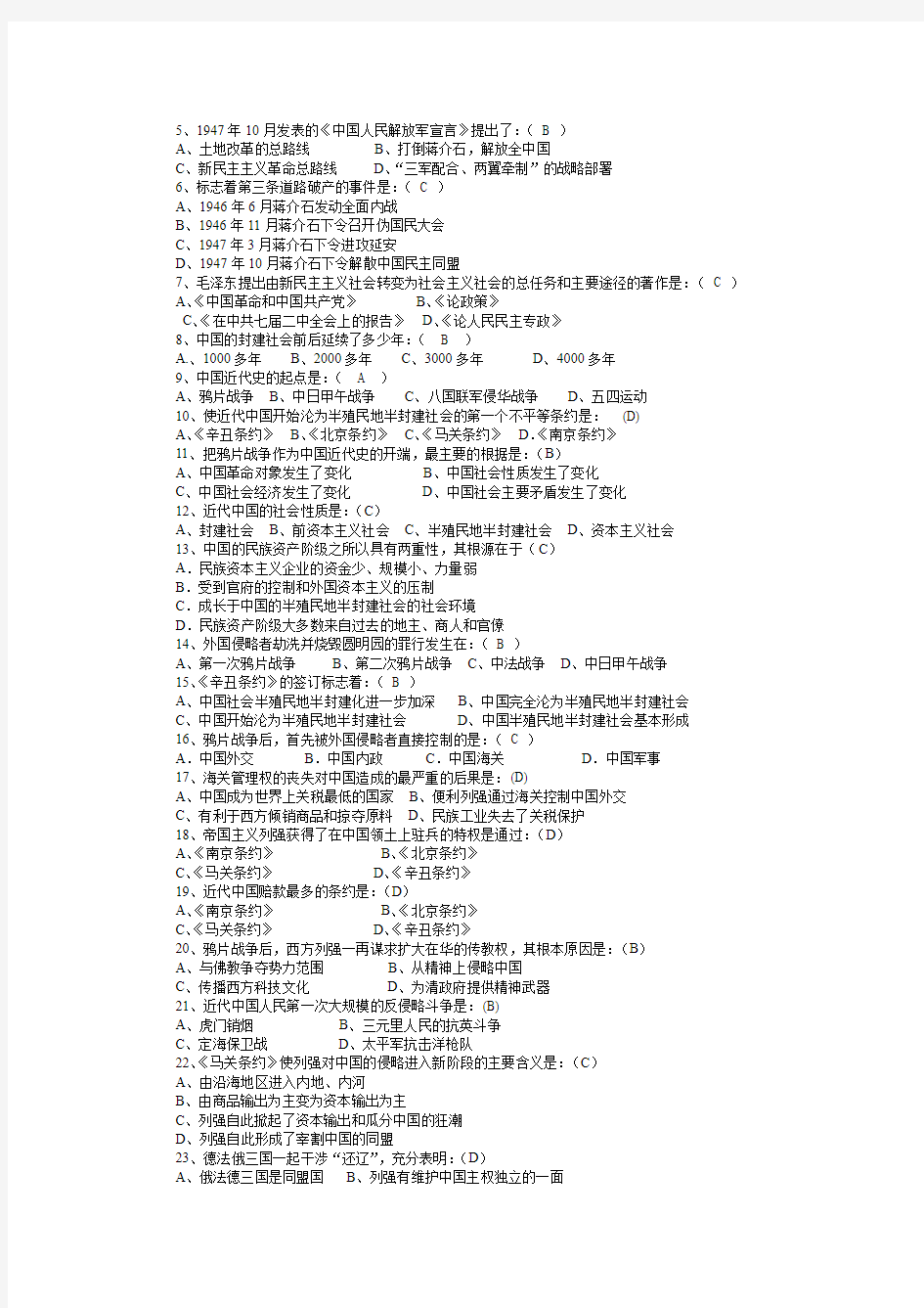 《中国近现代史》选择题全集(共含250道题目和答案)