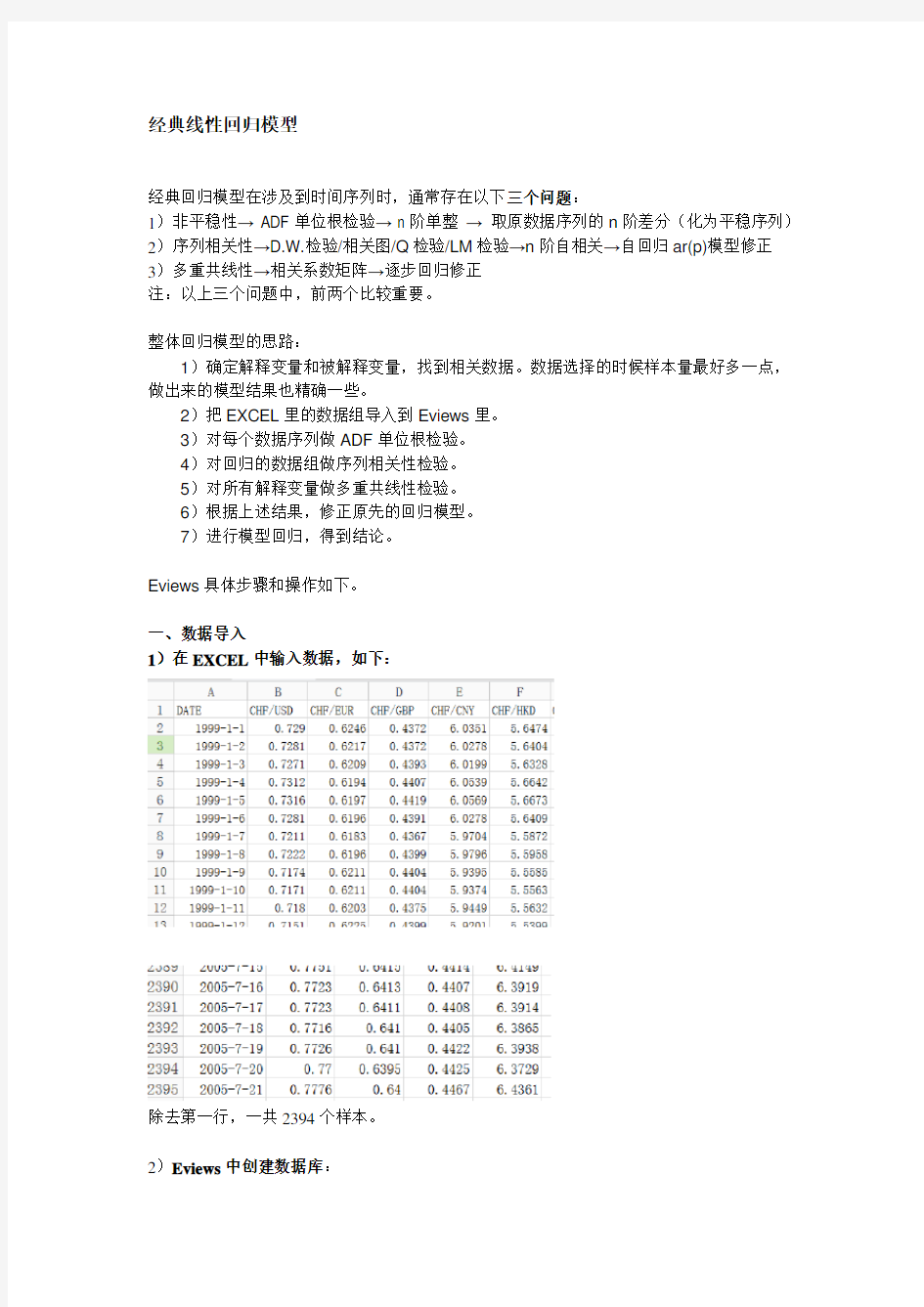 经典线性回归模型的Eviews操作