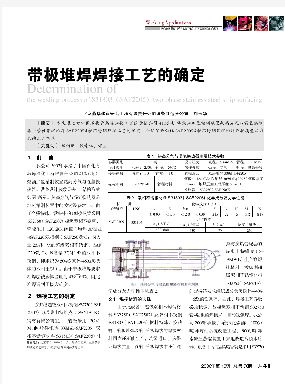 SAF2205_双相不锈钢带极堆焊焊接工艺